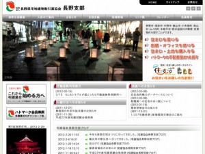 長野県宅地建物取引業協会 - 長野支部